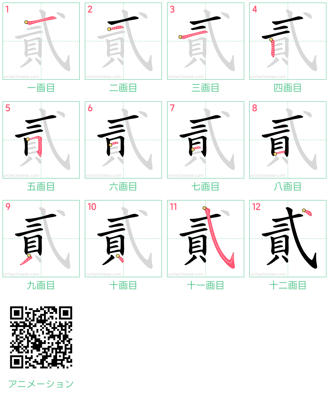 中国語の漢字「貳」の書き順 筆順