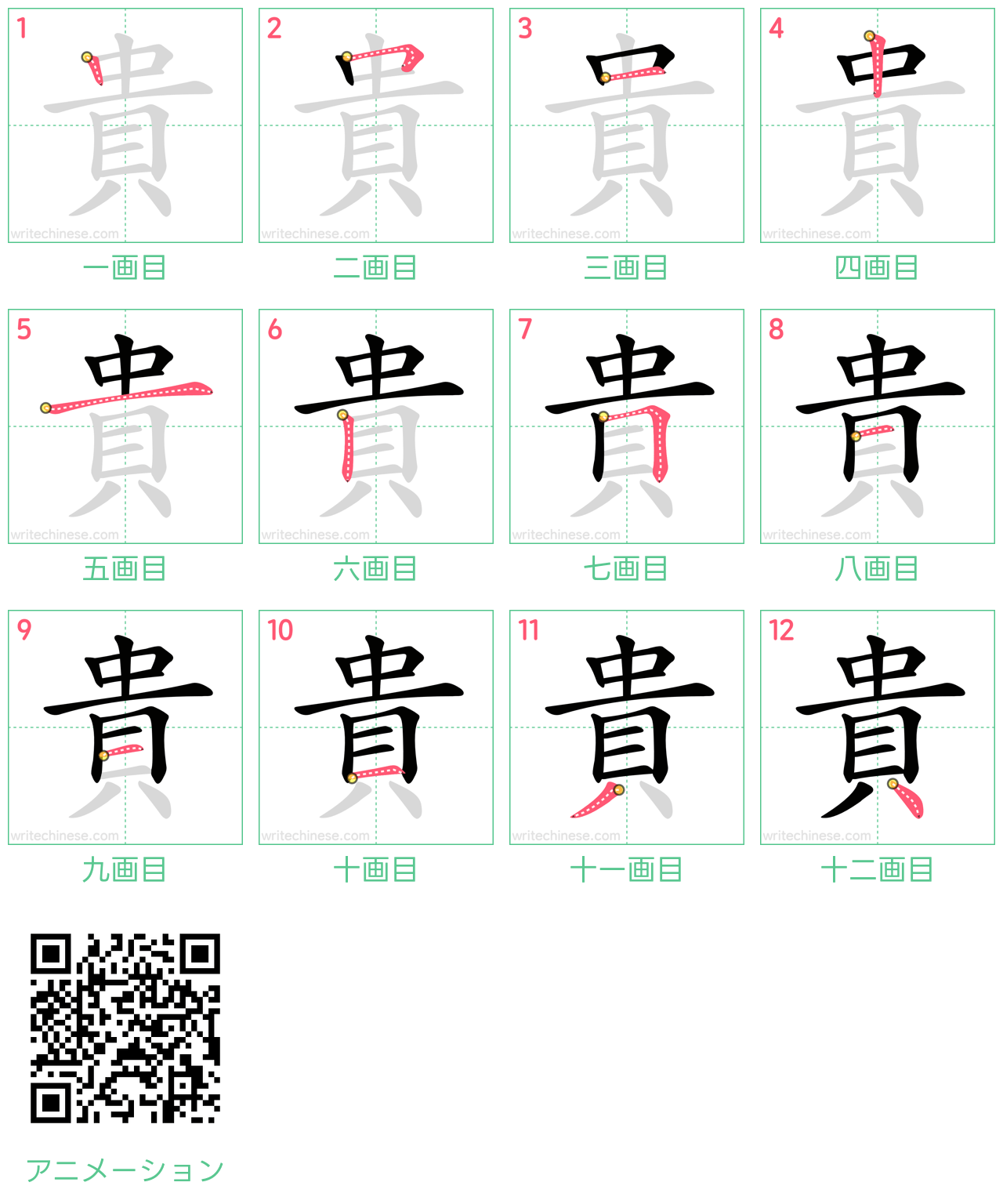中国語の漢字「貴」の書き順 筆順