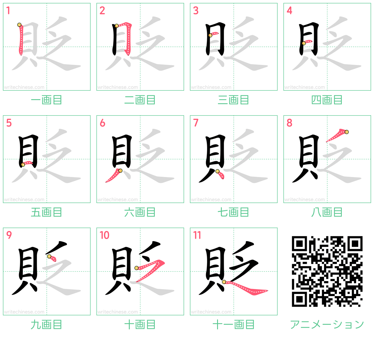 中国語の漢字「貶」の書き順 筆順