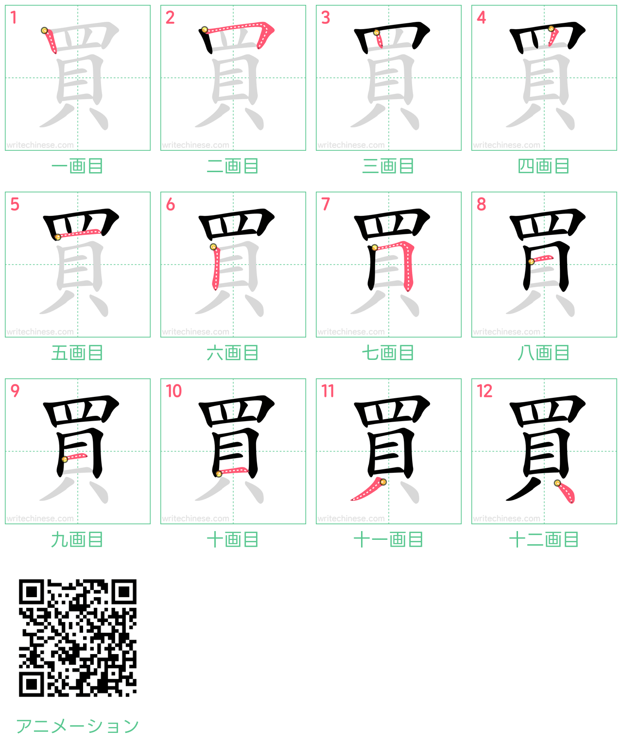 中国語の漢字「買」の書き順 筆順