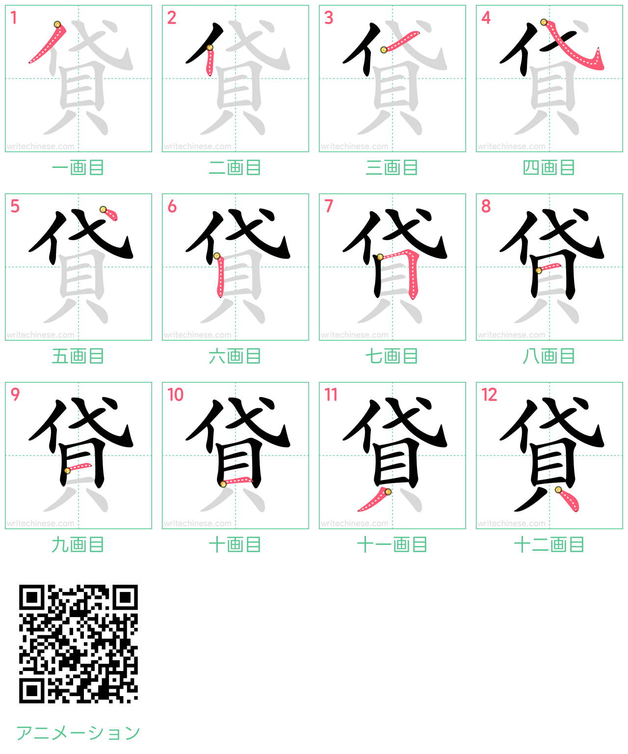 中国語の漢字「貸」の書き順 筆順