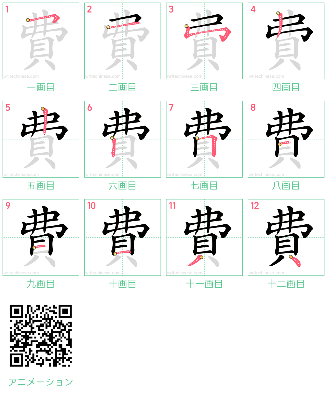 中国語の漢字「費」の書き順 筆順