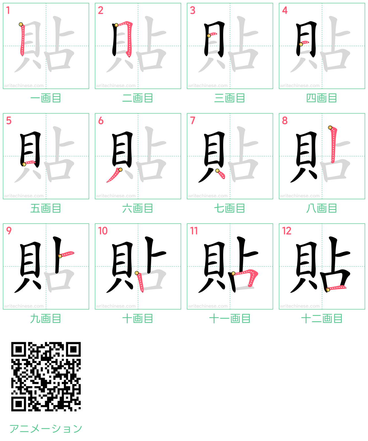 中国語の漢字「貼」の書き順 筆順