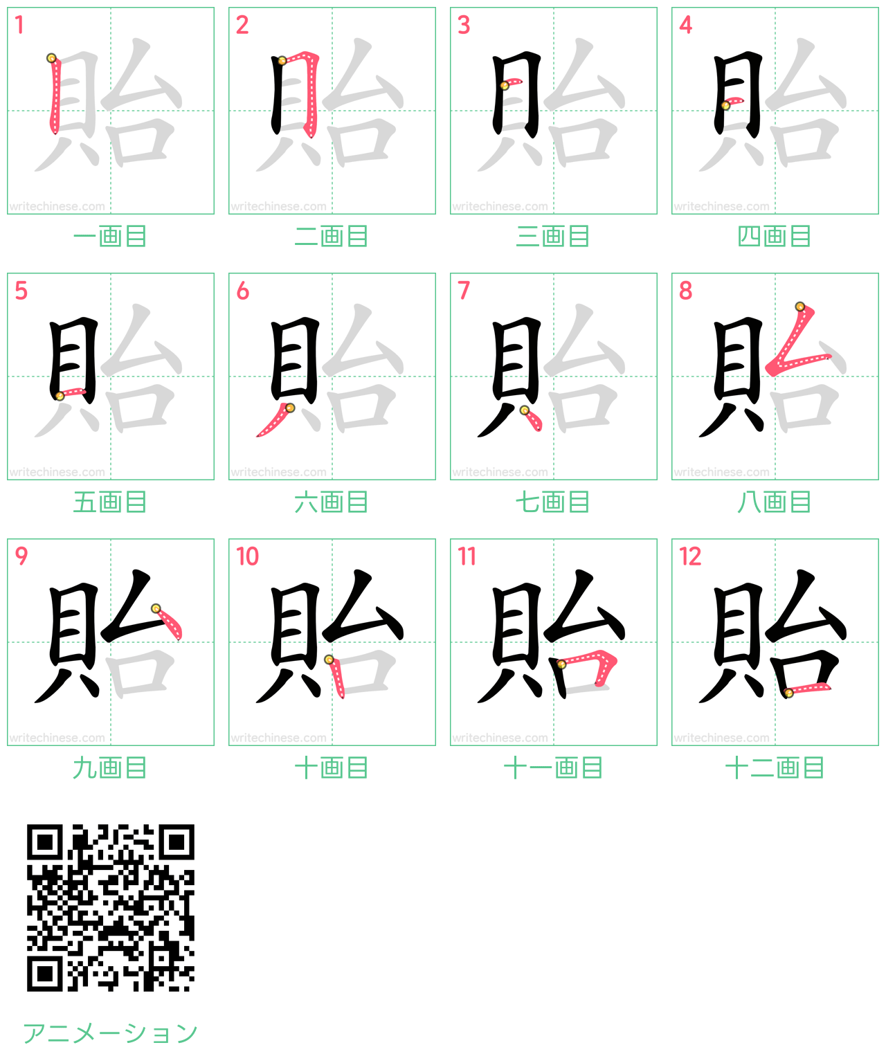 中国語の漢字「貽」の書き順 筆順