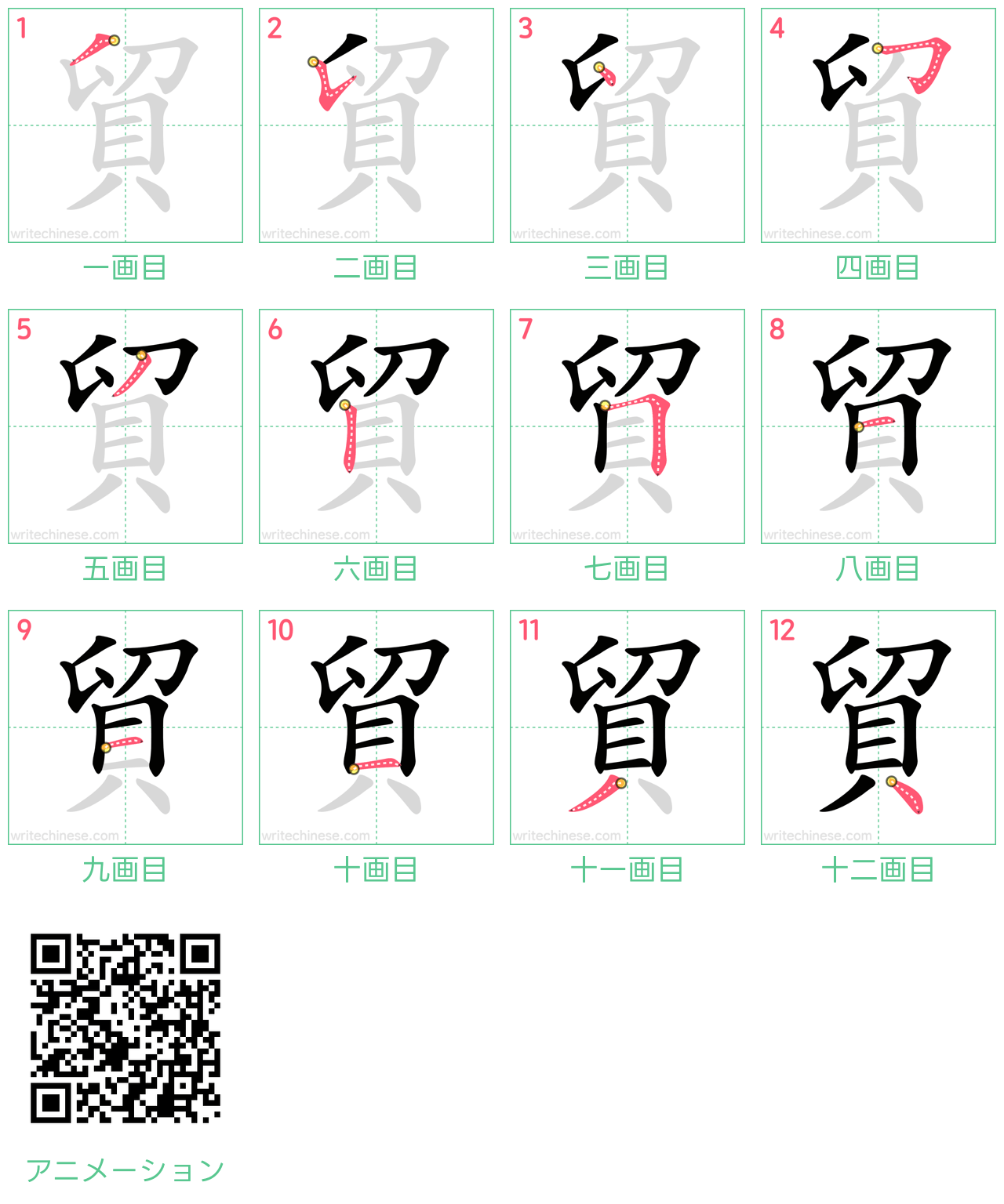 中国語の漢字「貿」の書き順 筆順
