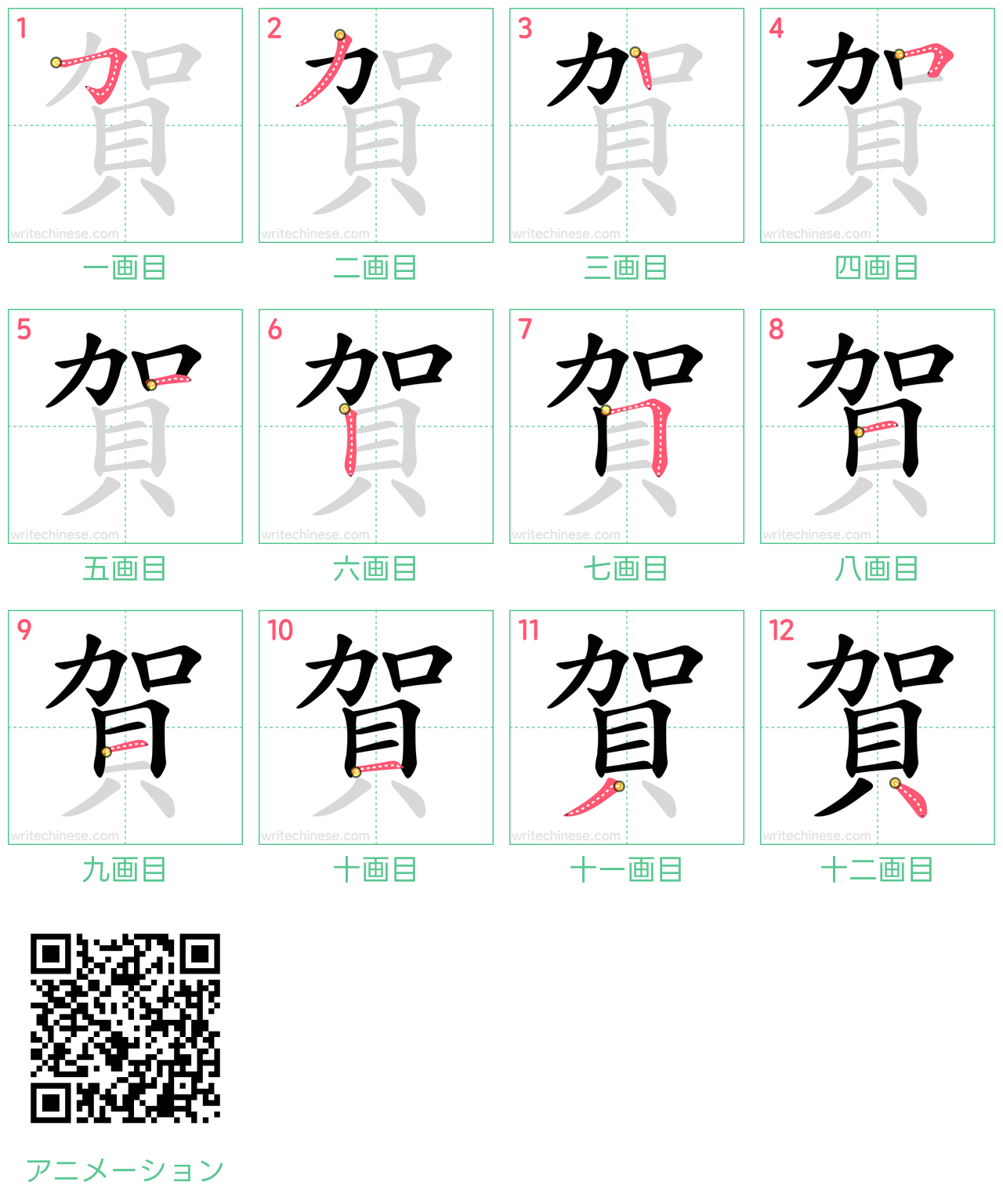 中国語の漢字「賀」の書き順 筆順