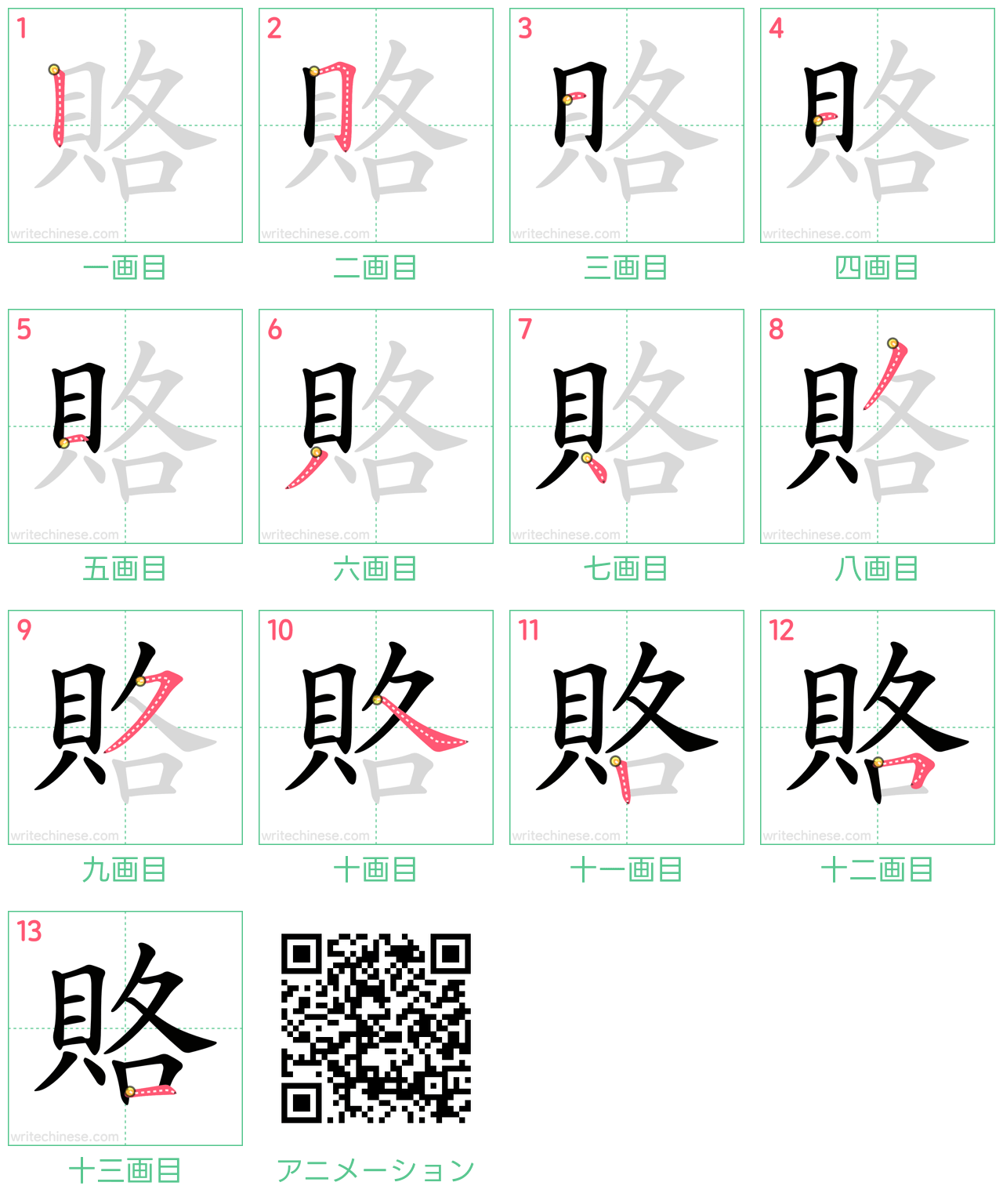 中国語の漢字「賂」の書き順 筆順