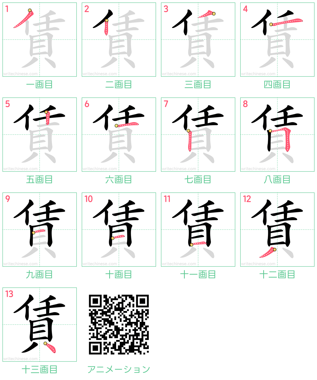 中国語の漢字「賃」の書き順 筆順