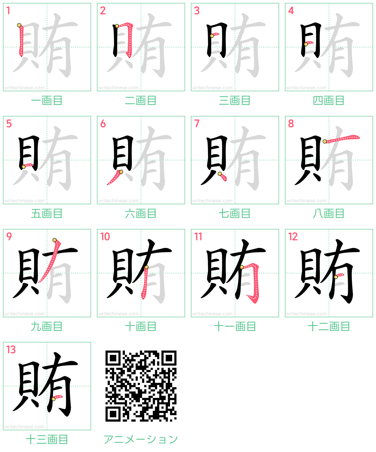 中国語の漢字「賄」の書き順 筆順