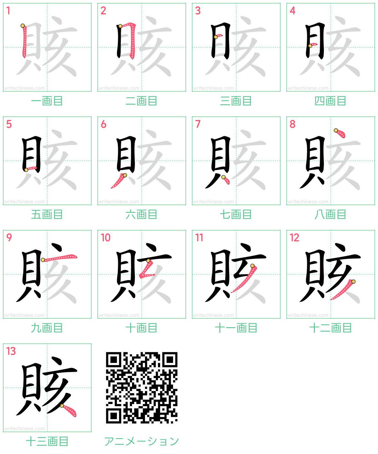 中国語の漢字「賅」の書き順 筆順