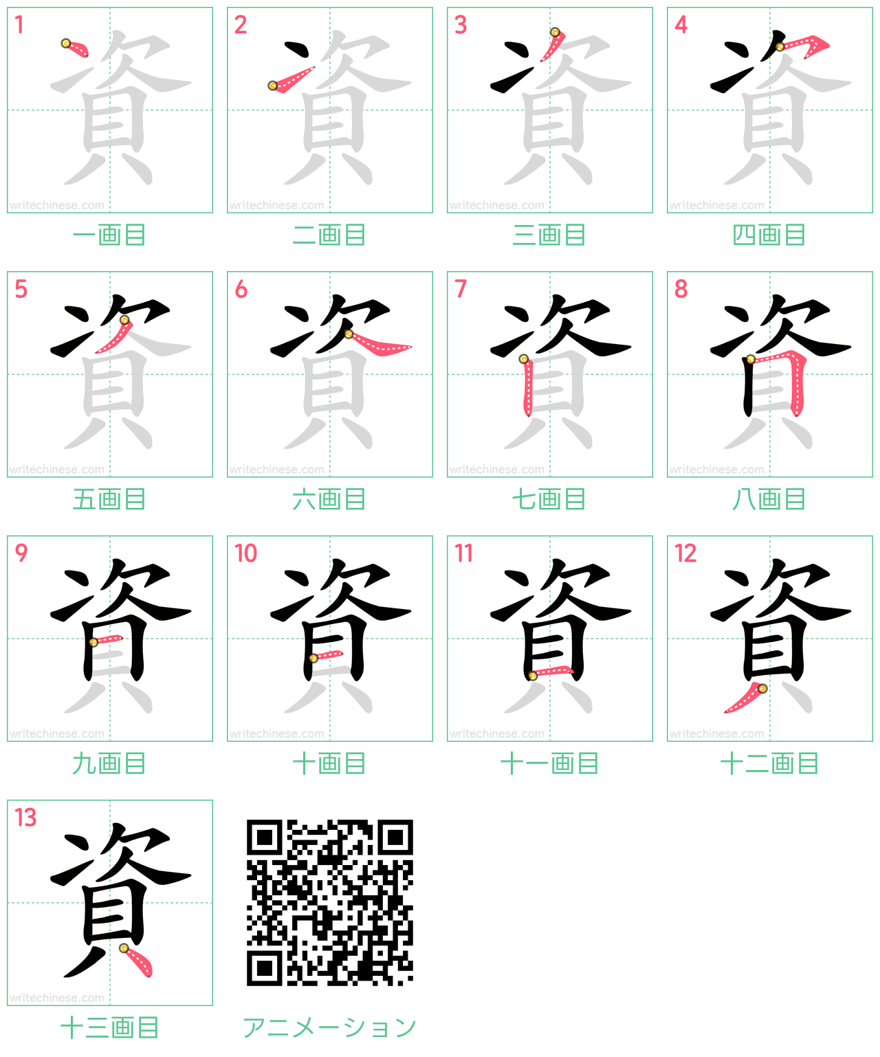 中国語の漢字「資」の書き順 筆順