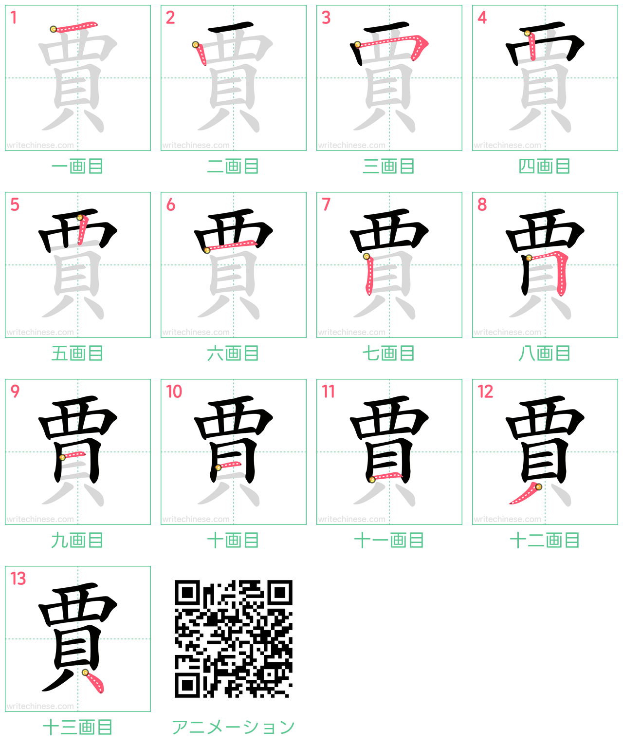 中国語の漢字「賈」の書き順 筆順