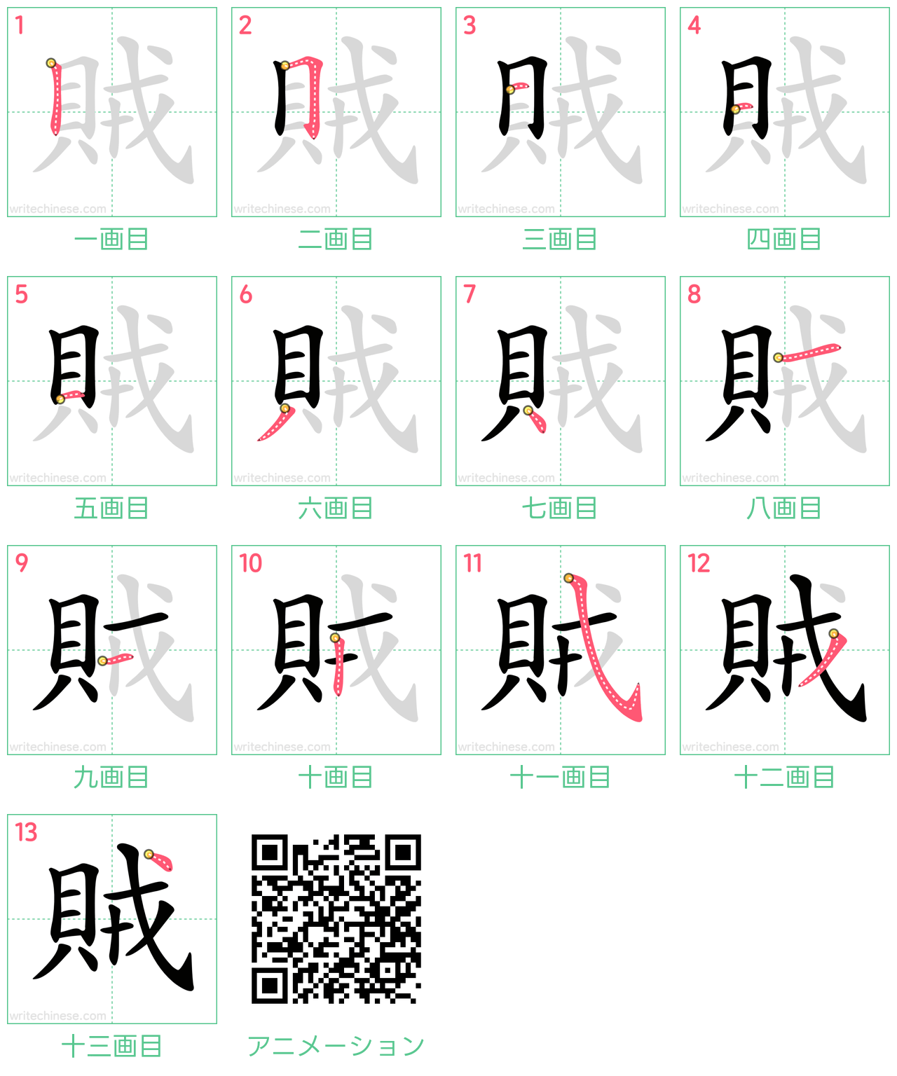 中国語の漢字「賊」の書き順 筆順
