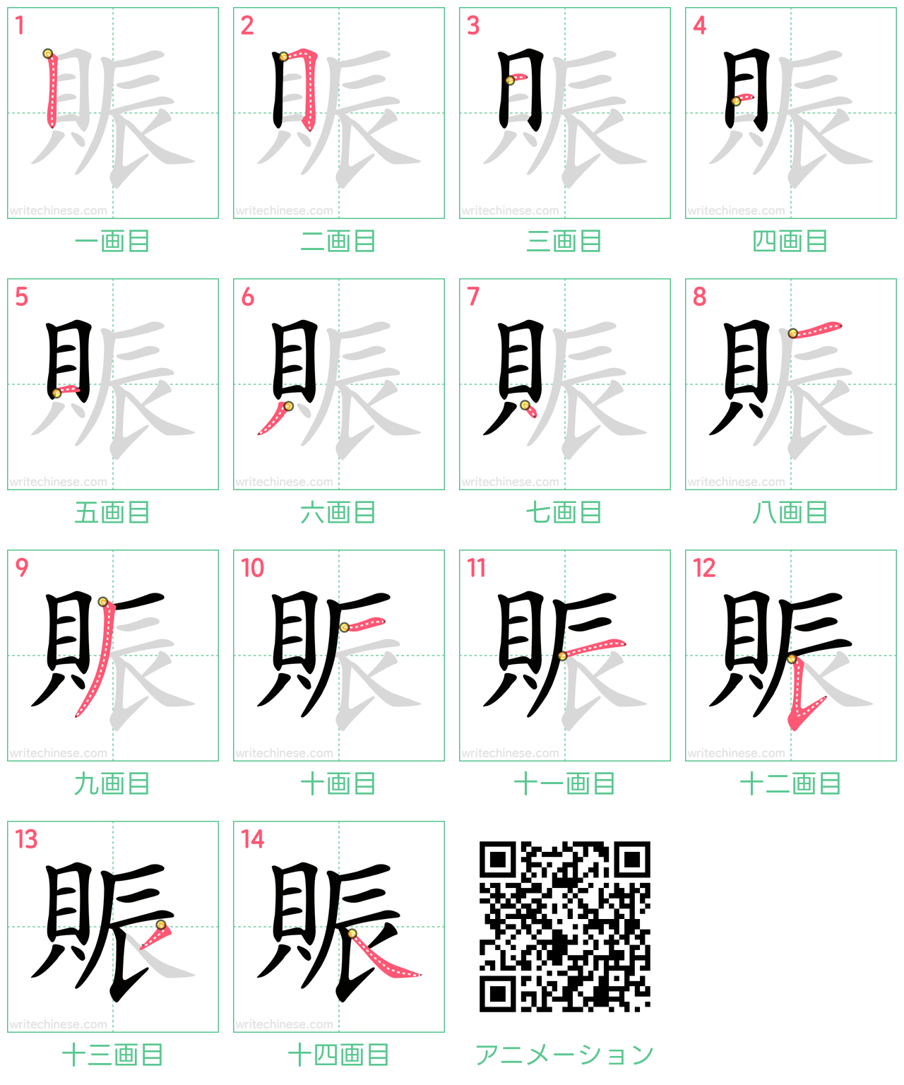 中国語の漢字「賑」の書き順 筆順
