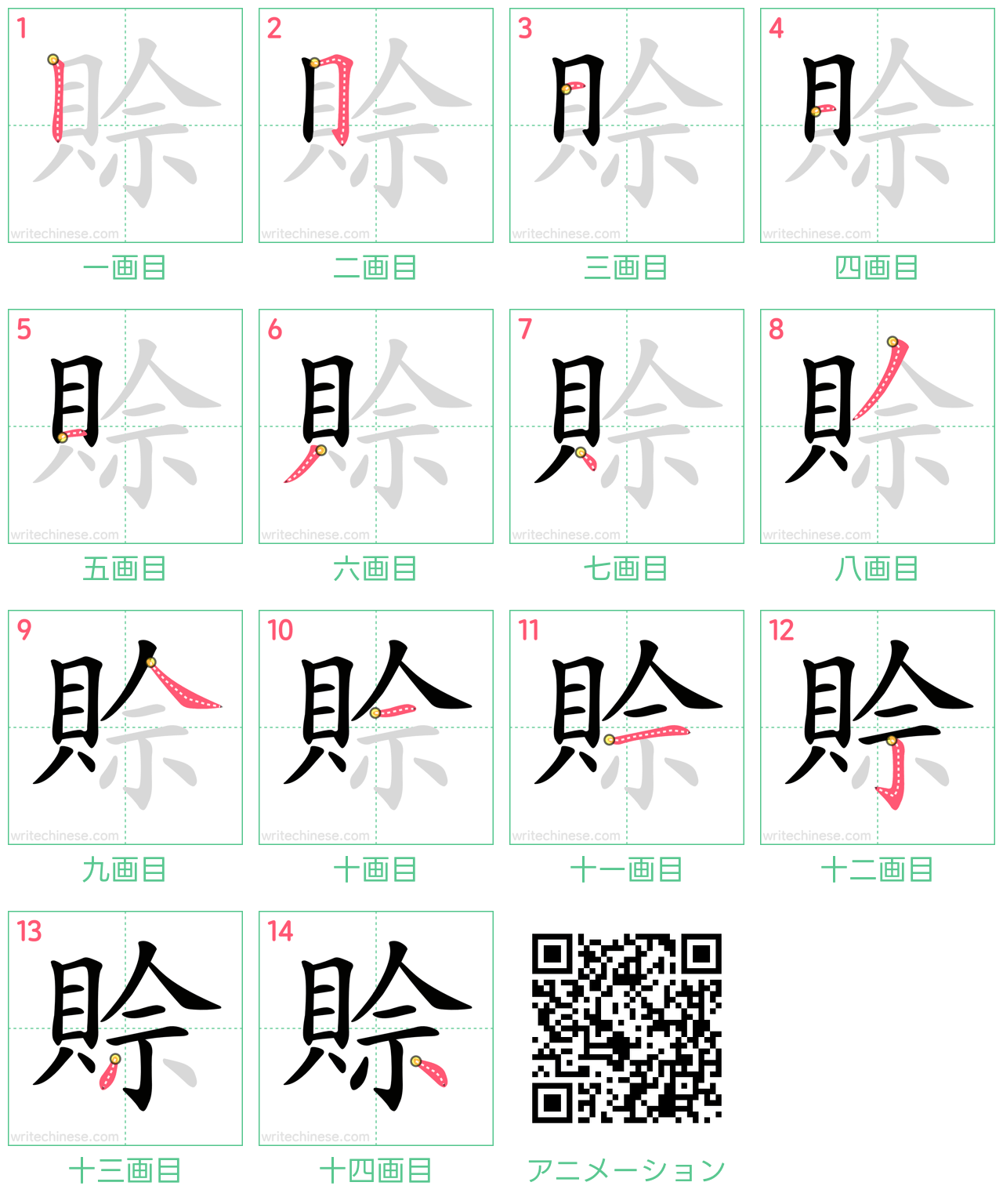 中国語の漢字「賒」の書き順 筆順