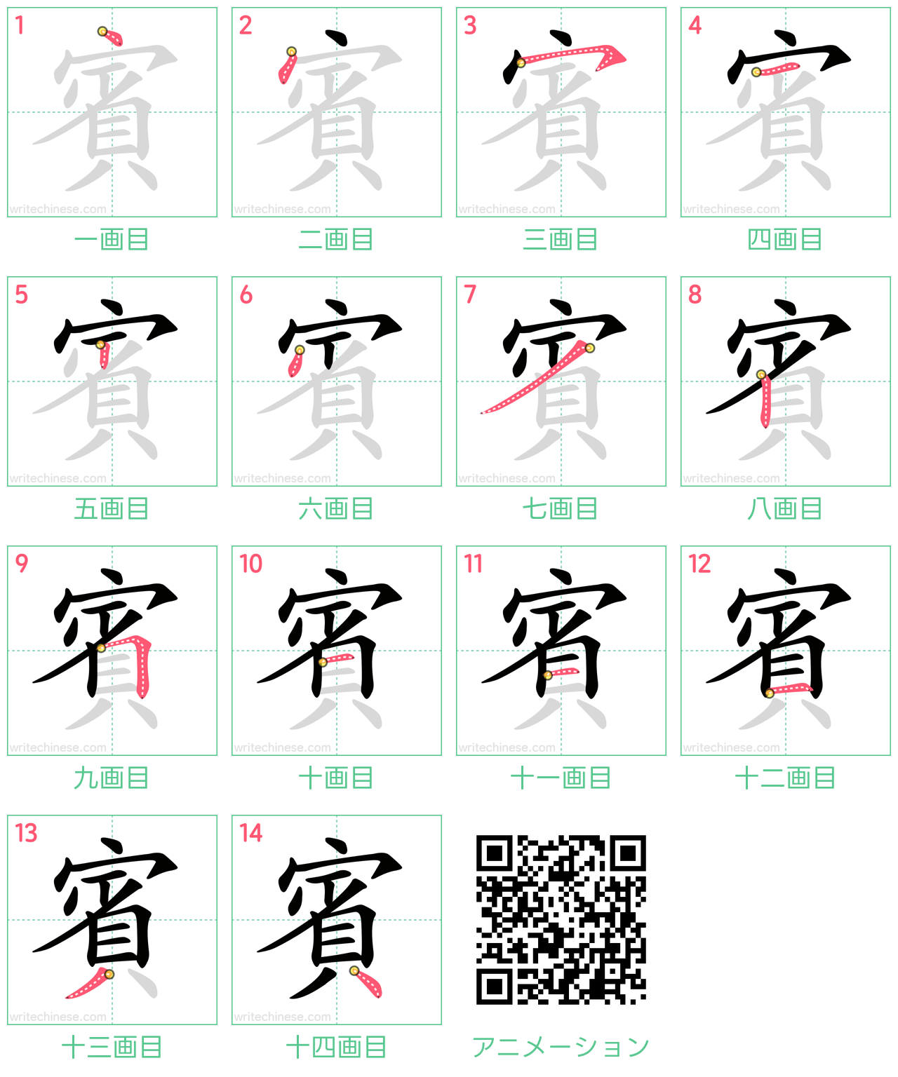 中国語の漢字「賓」の書き順 筆順