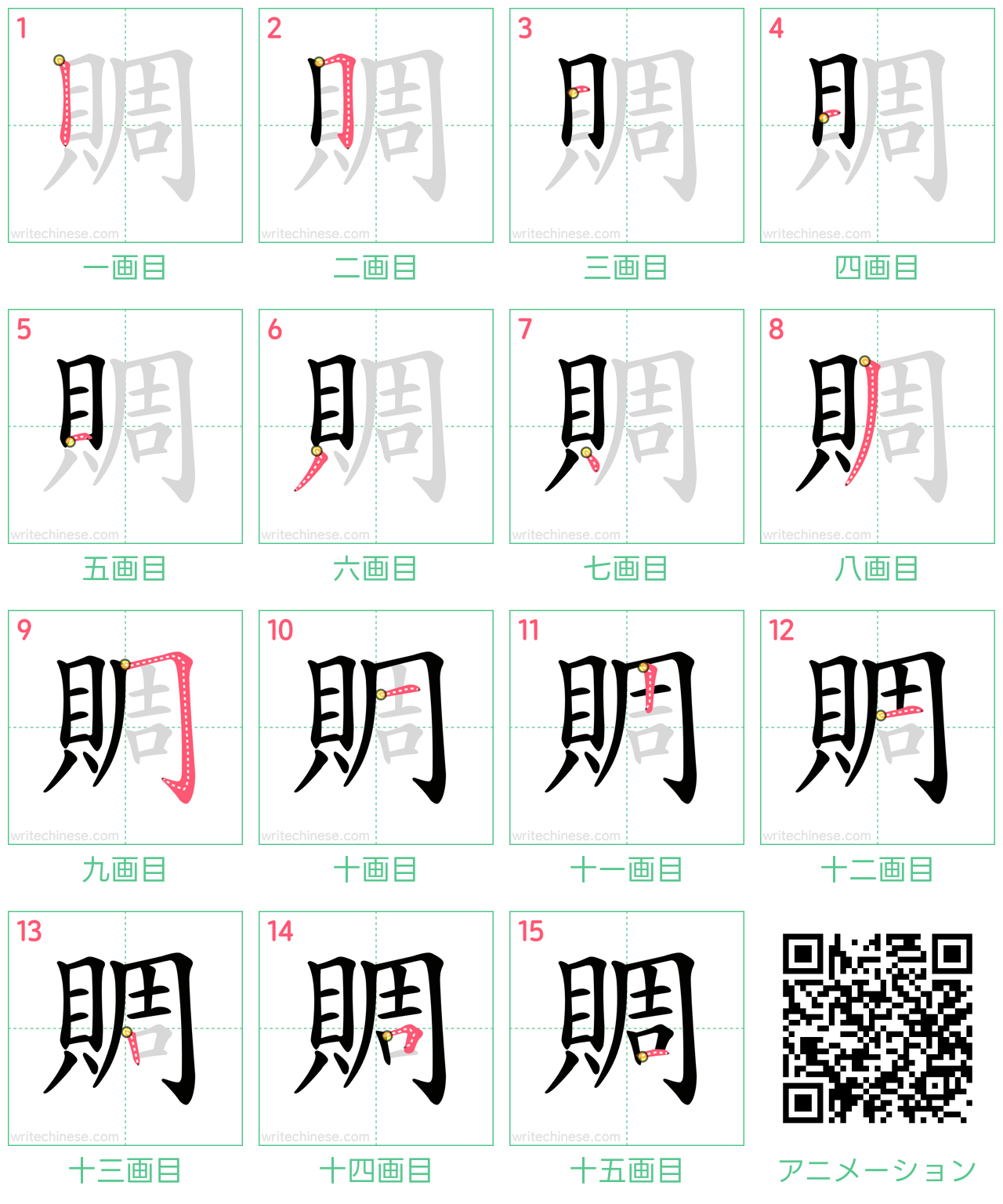 中国語の漢字「賙」の書き順 筆順