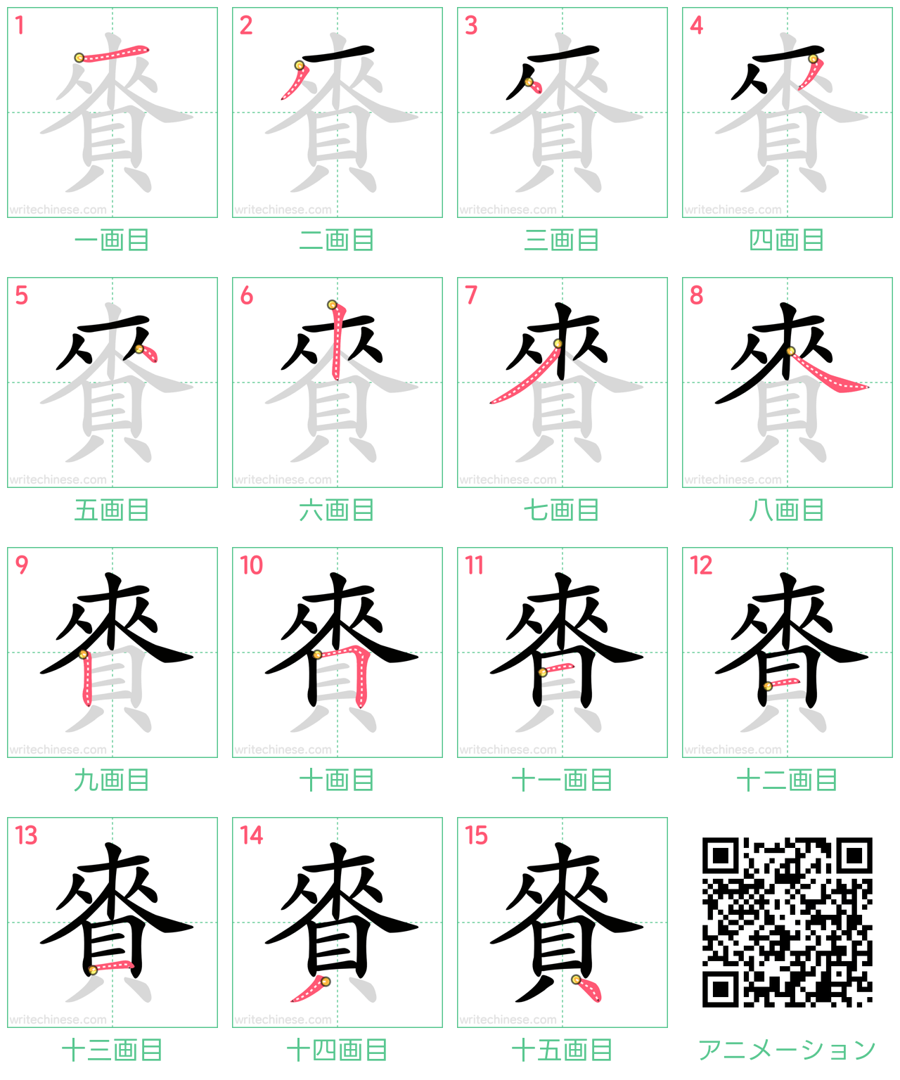 中国語の漢字「賚」の書き順 筆順