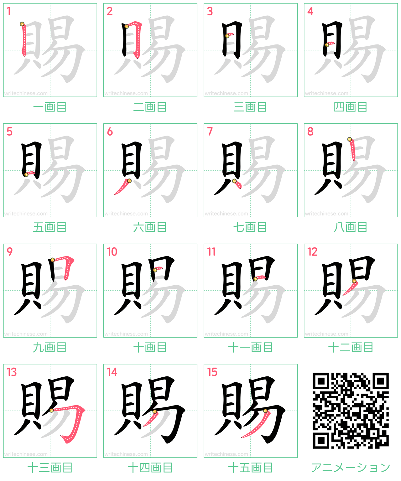 中国語の漢字「賜」の書き順 筆順