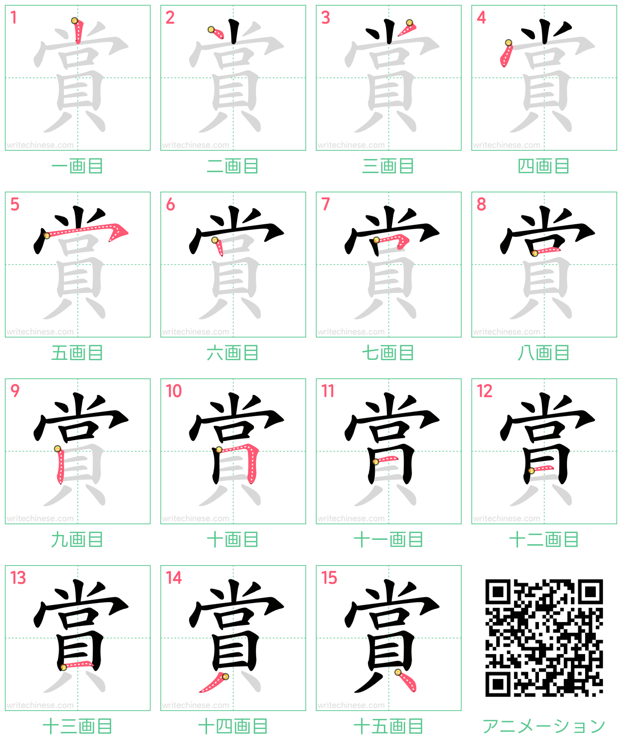 中国語の漢字「賞」の書き順 筆順