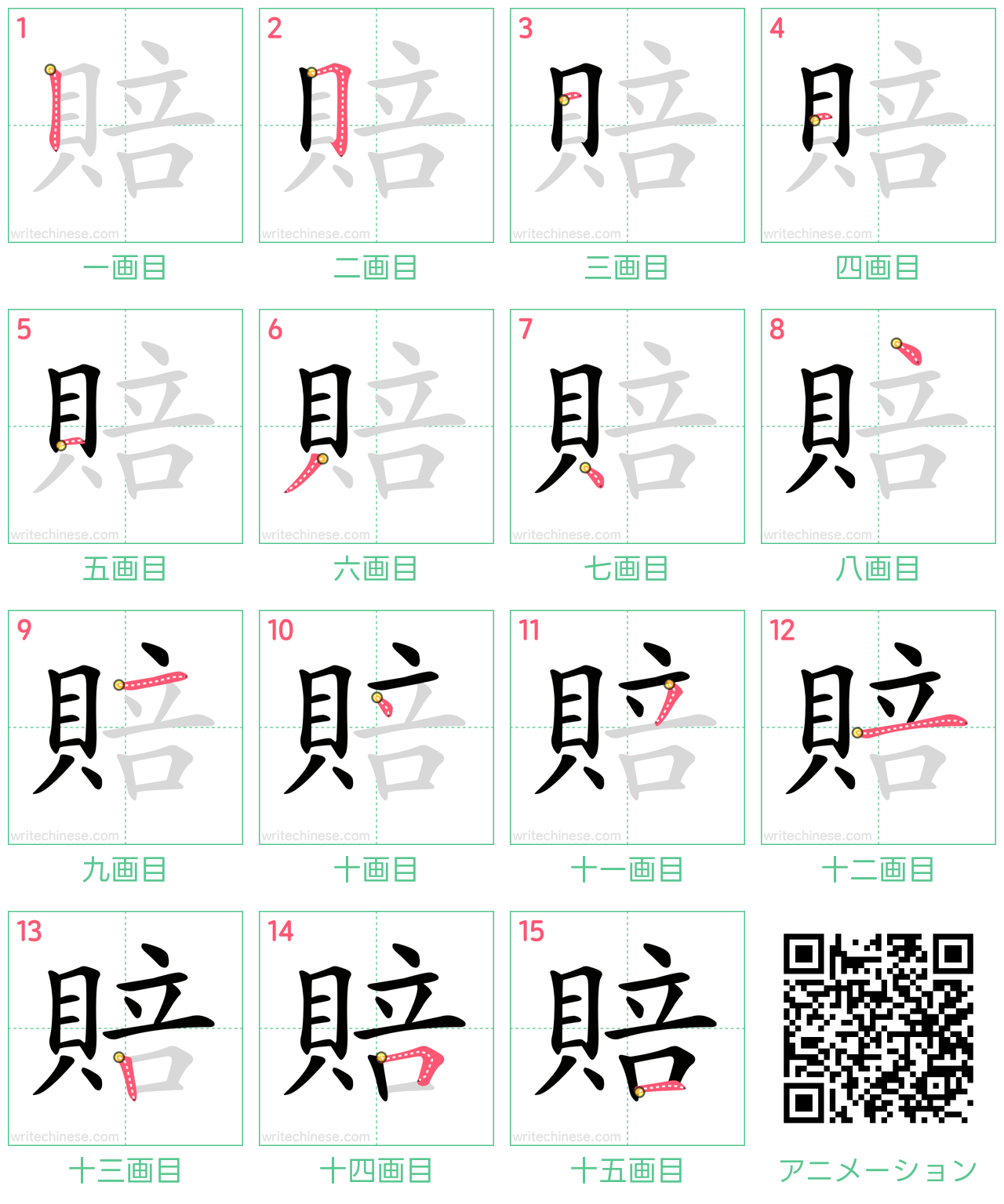 中国語の漢字「賠」の書き順 筆順
