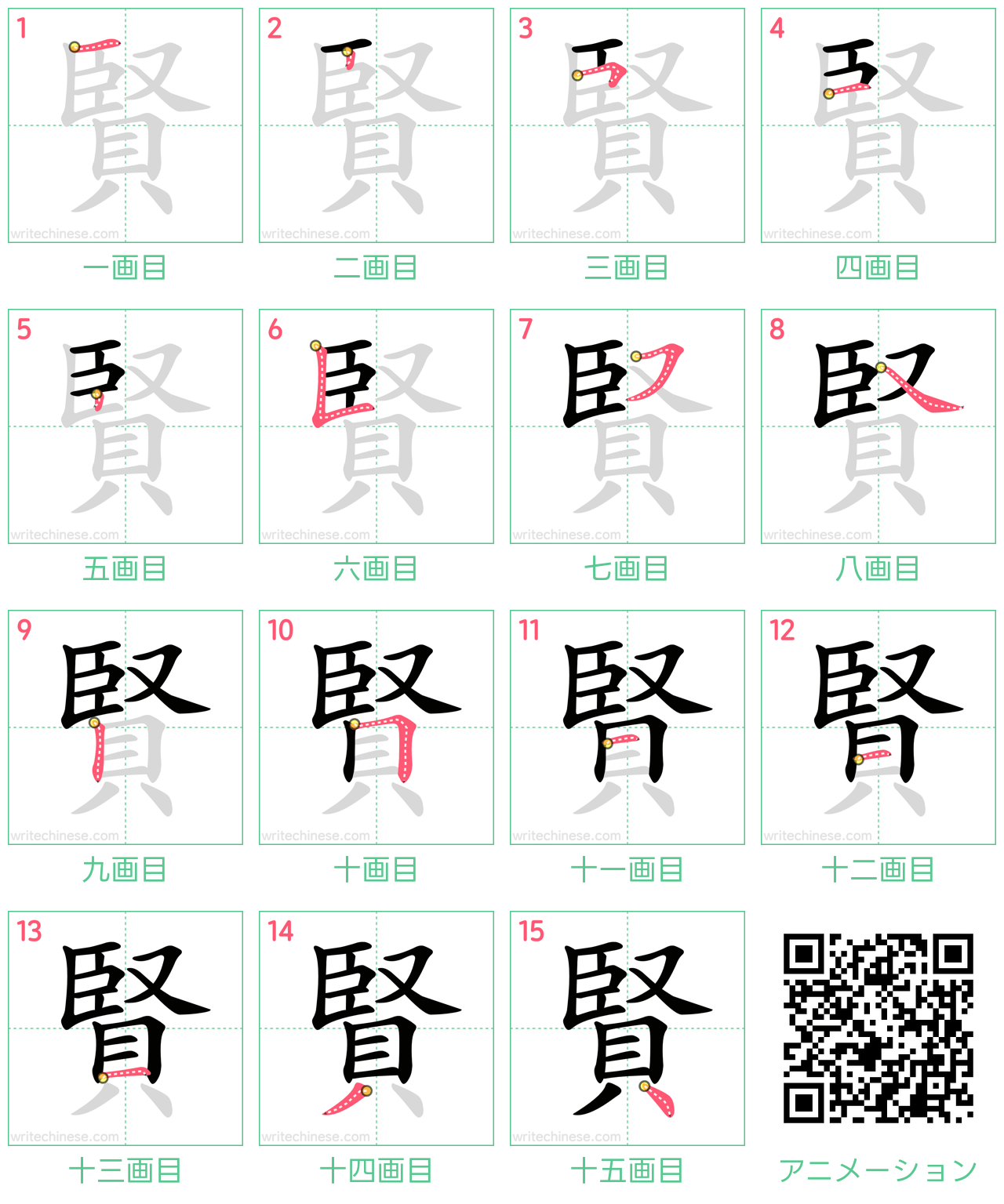 中国語の漢字「賢」の書き順 筆順
