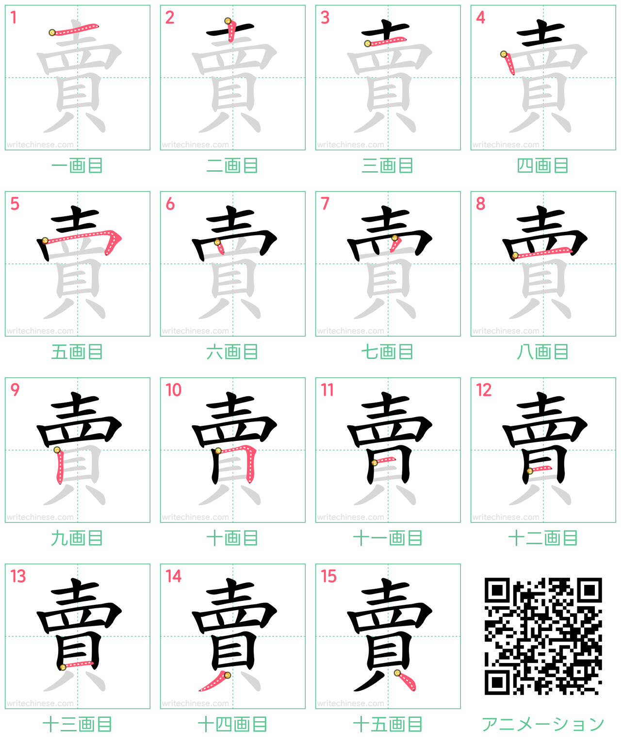 中国語の漢字「賣」の書き順 筆順