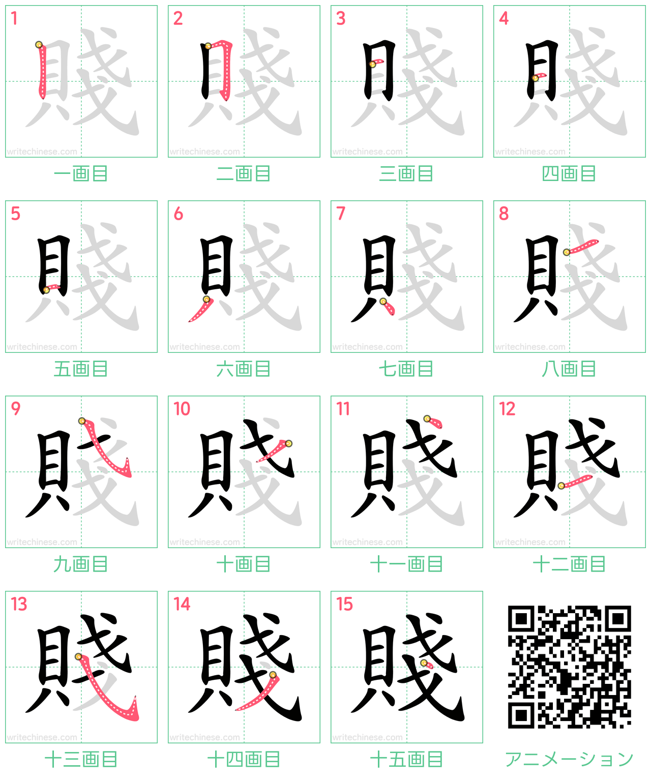 中国語の漢字「賤」の書き順 筆順