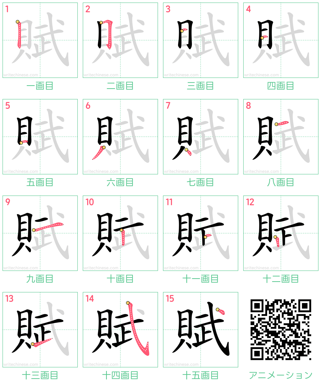 中国語の漢字「賦」の書き順 筆順