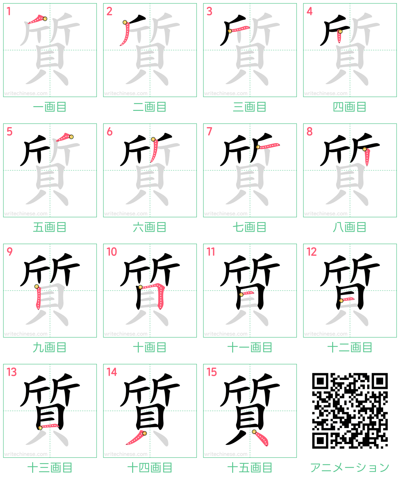 中国語の漢字「質」の書き順 筆順