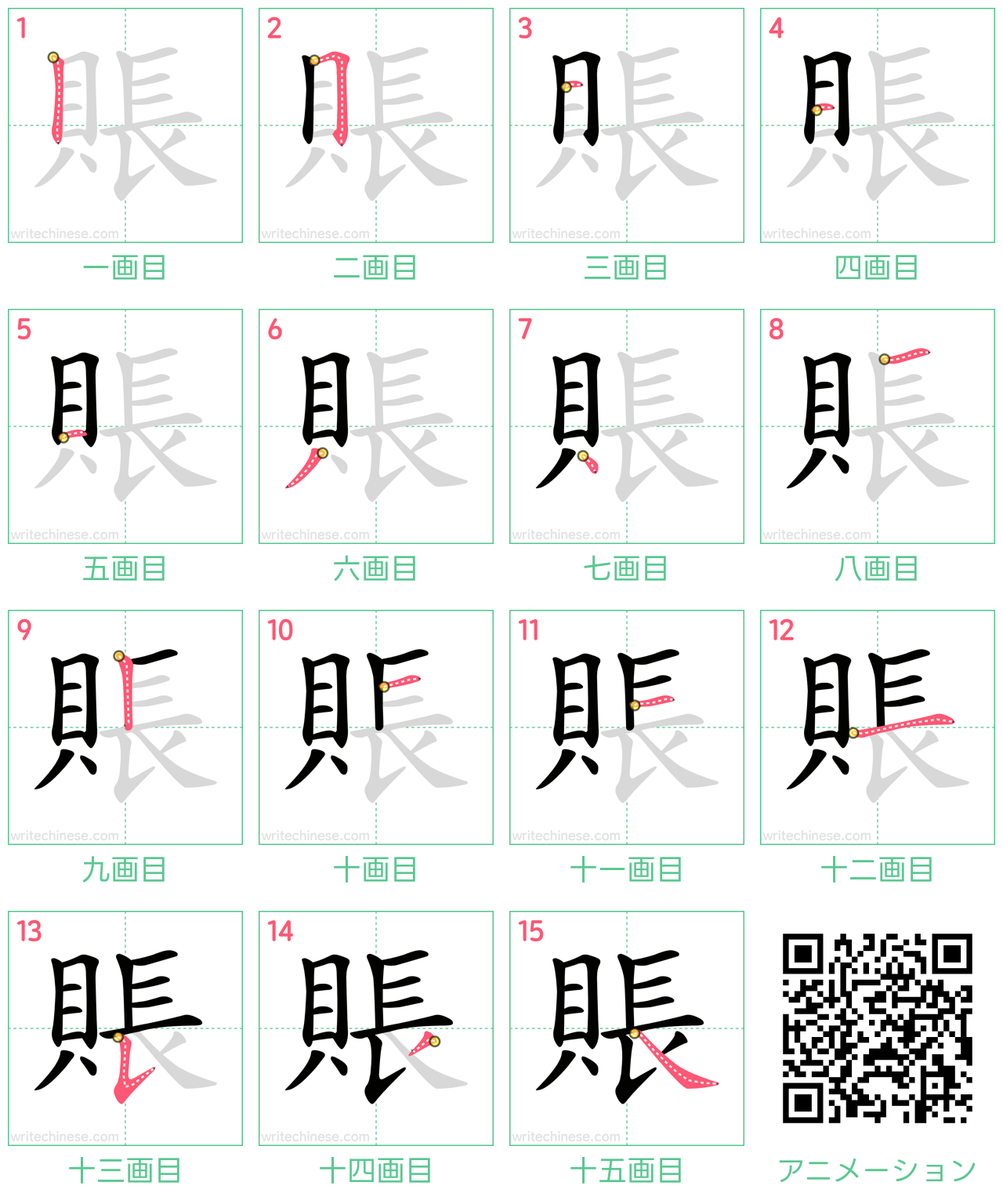中国語の漢字「賬」の書き順 筆順