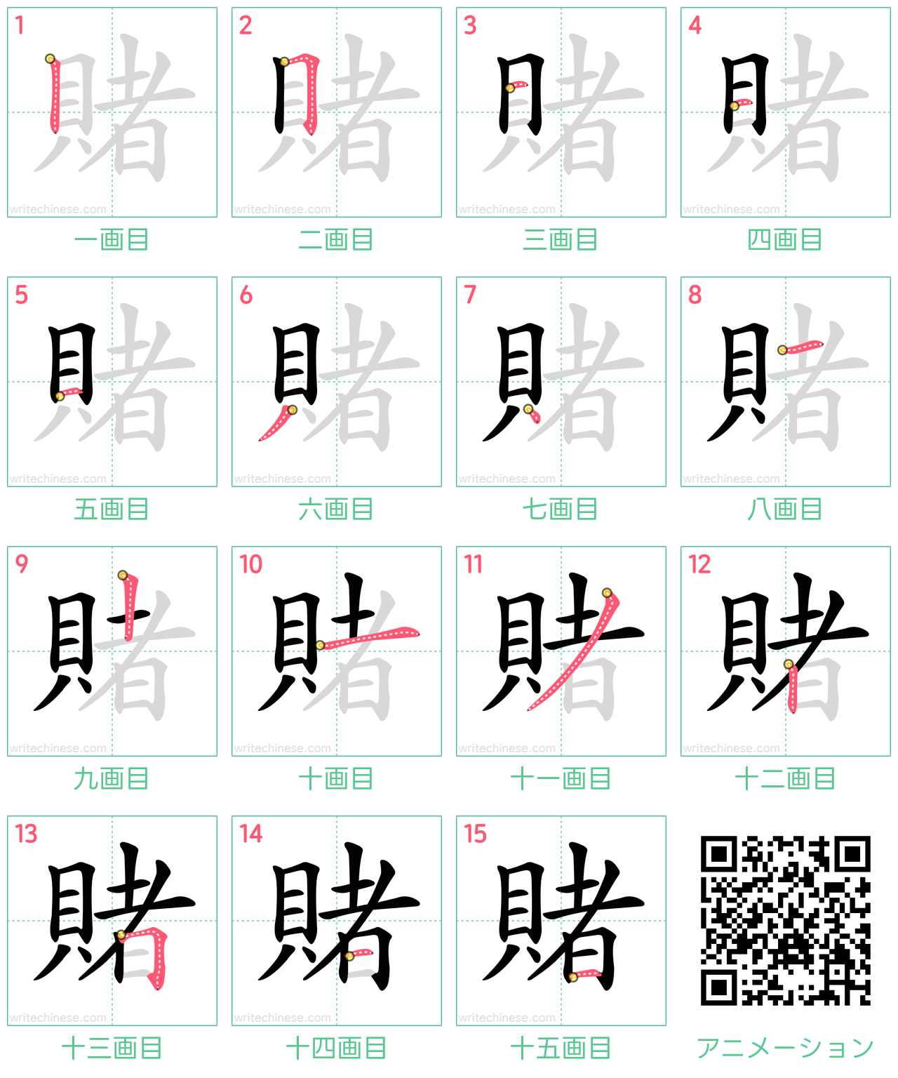 中国語の漢字「賭」の書き順 筆順