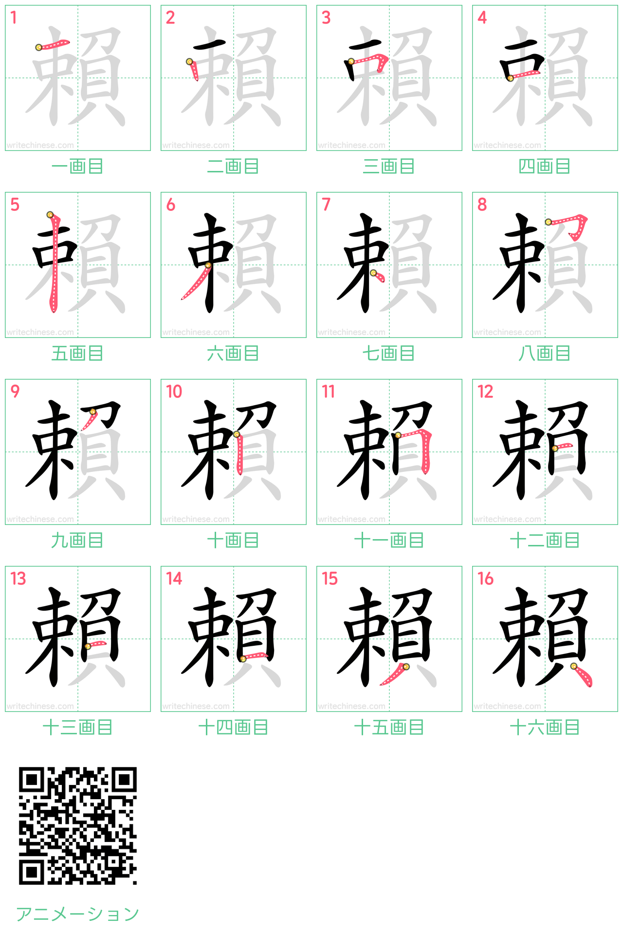 中国語の漢字「賴」の書き順 筆順