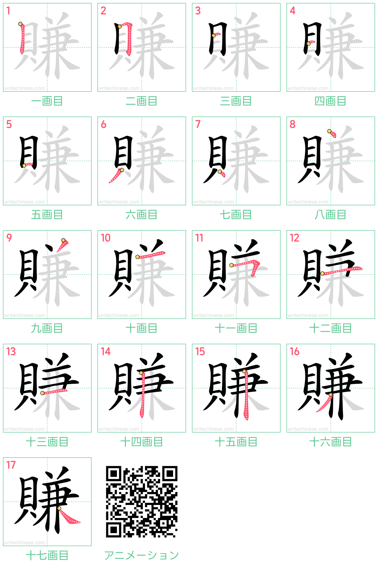 中国語の漢字「賺」の書き順 筆順