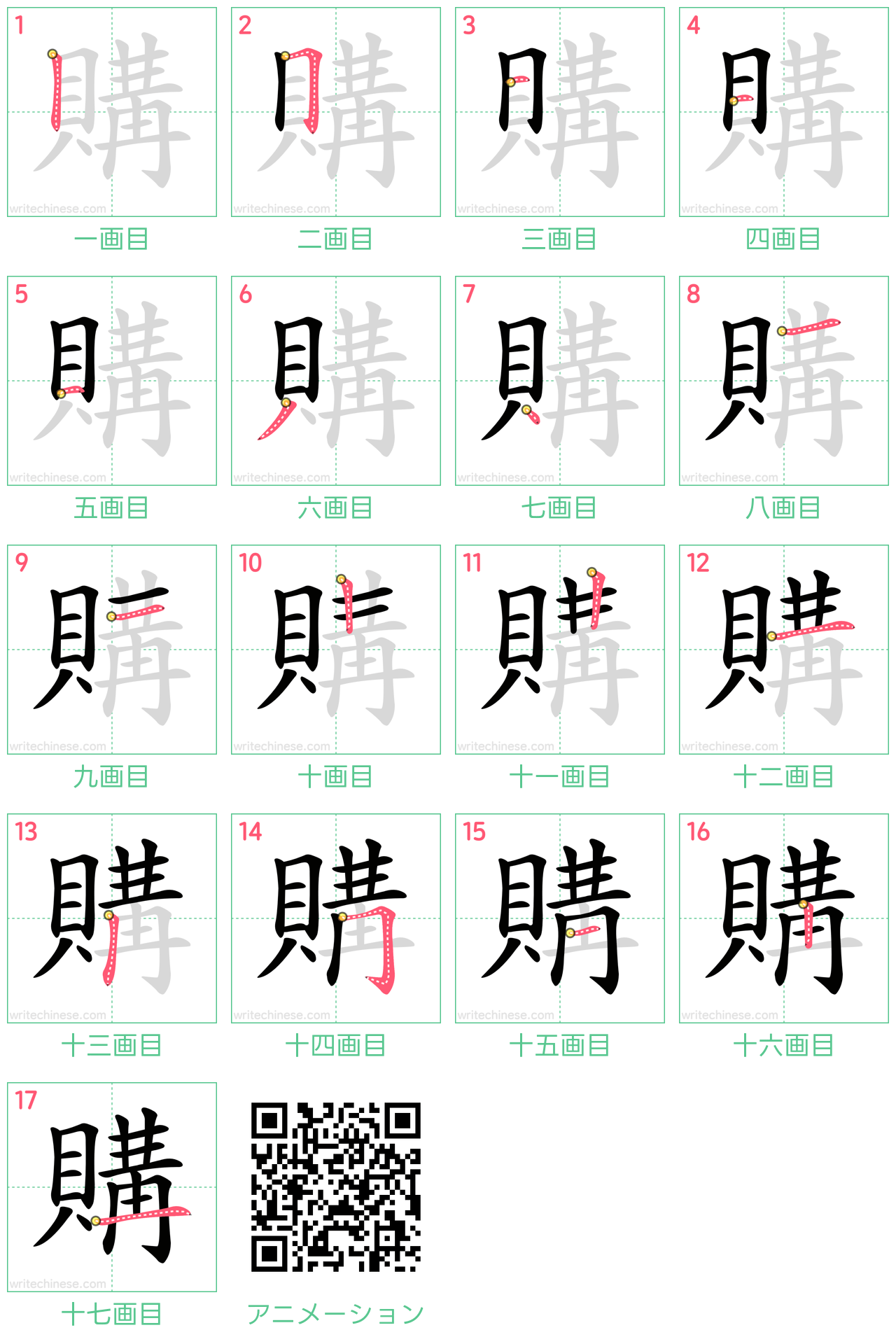 中国語の漢字「購」の書き順 筆順