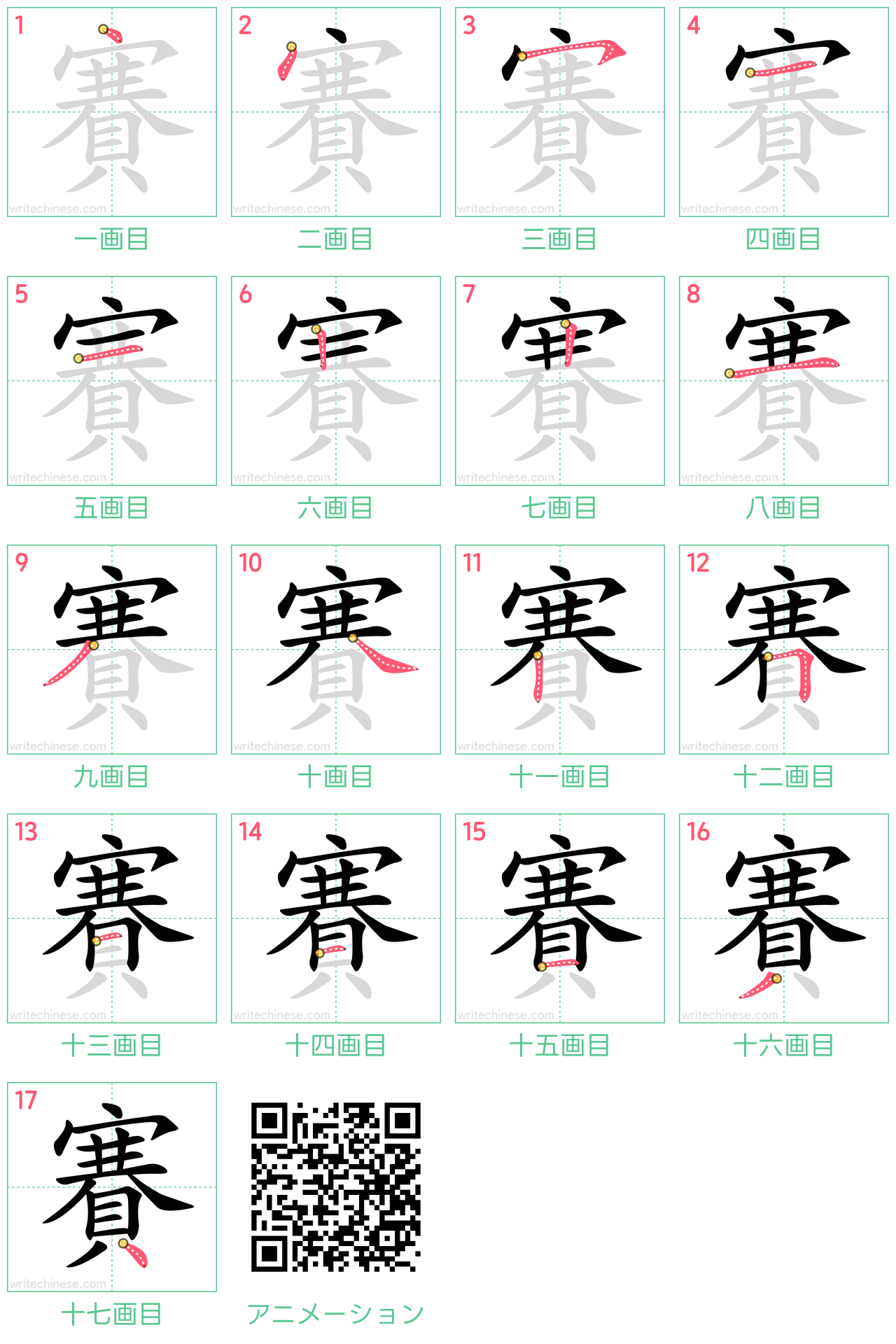 中国語の漢字「賽」の書き順 筆順