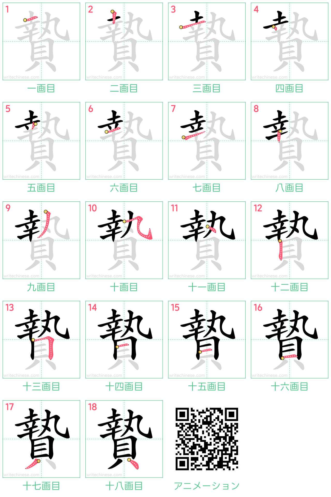 中国語の漢字「贄」の書き順 筆順