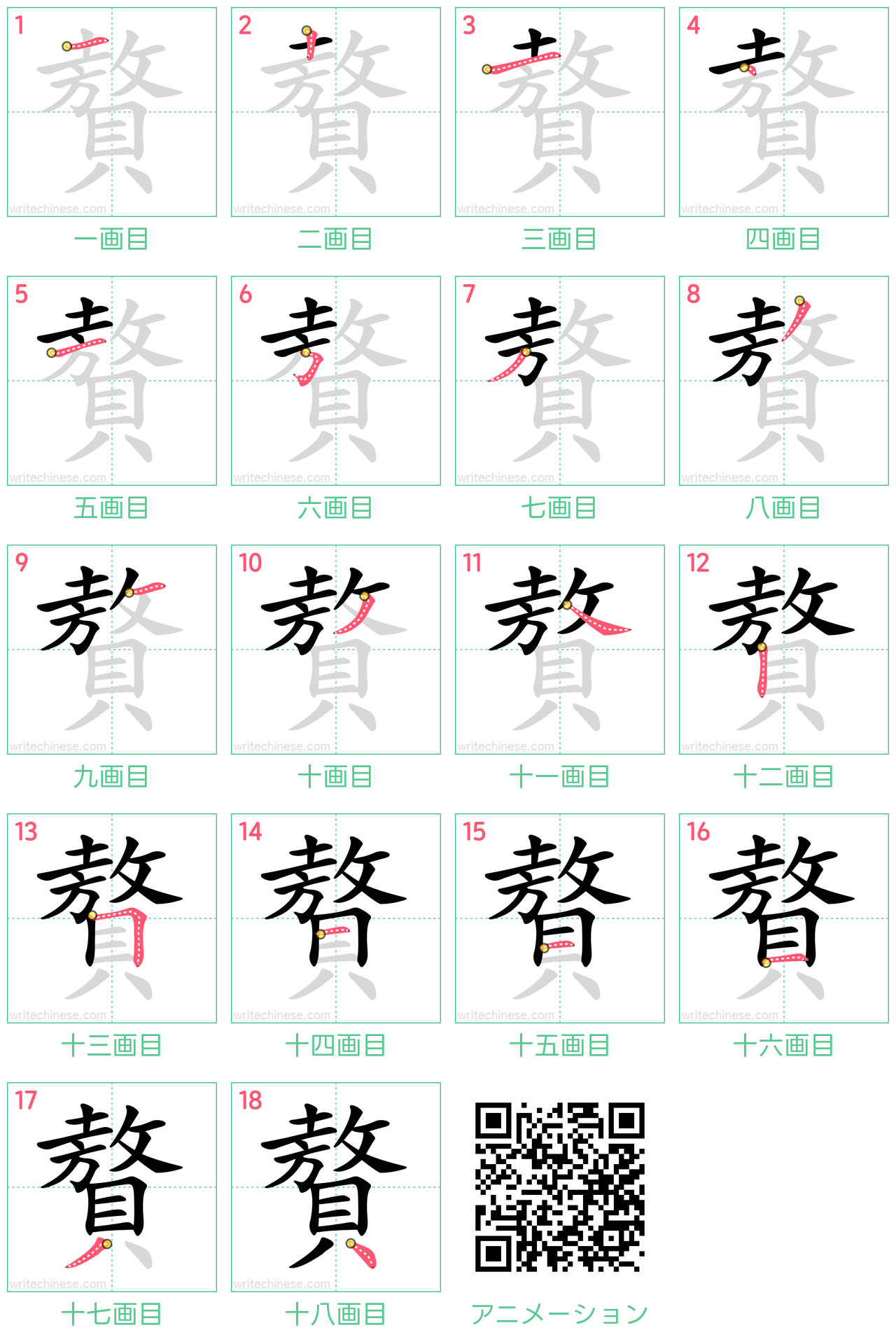 中国語の漢字「贅」の書き順 筆順