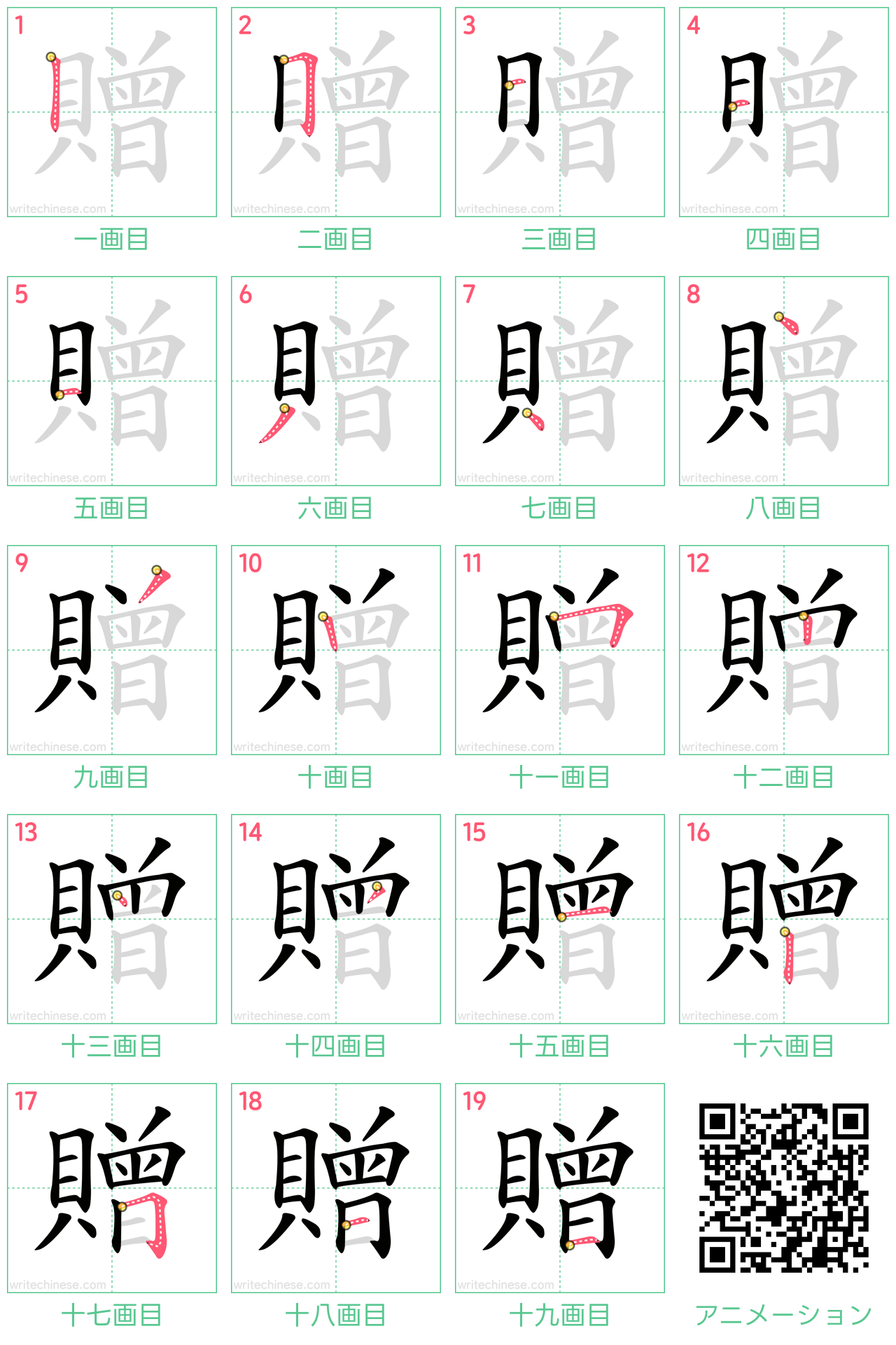 中国語の漢字「贈」の書き順 筆順