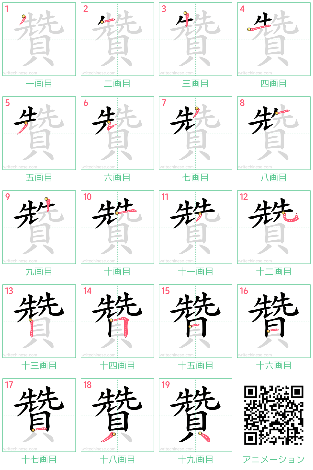 中国語の漢字「贊」の書き順 筆順