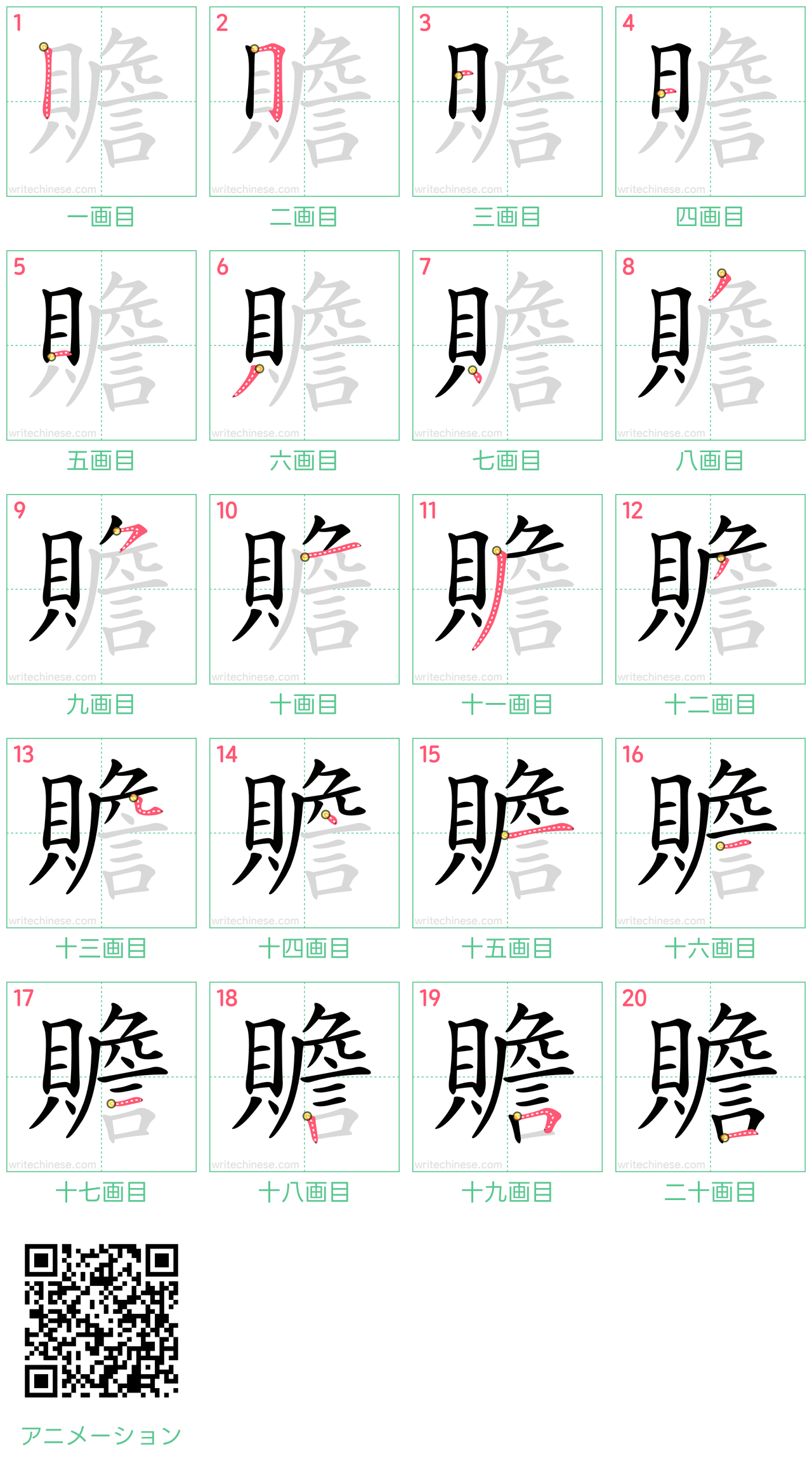 中国語の漢字「贍」の書き順 筆順