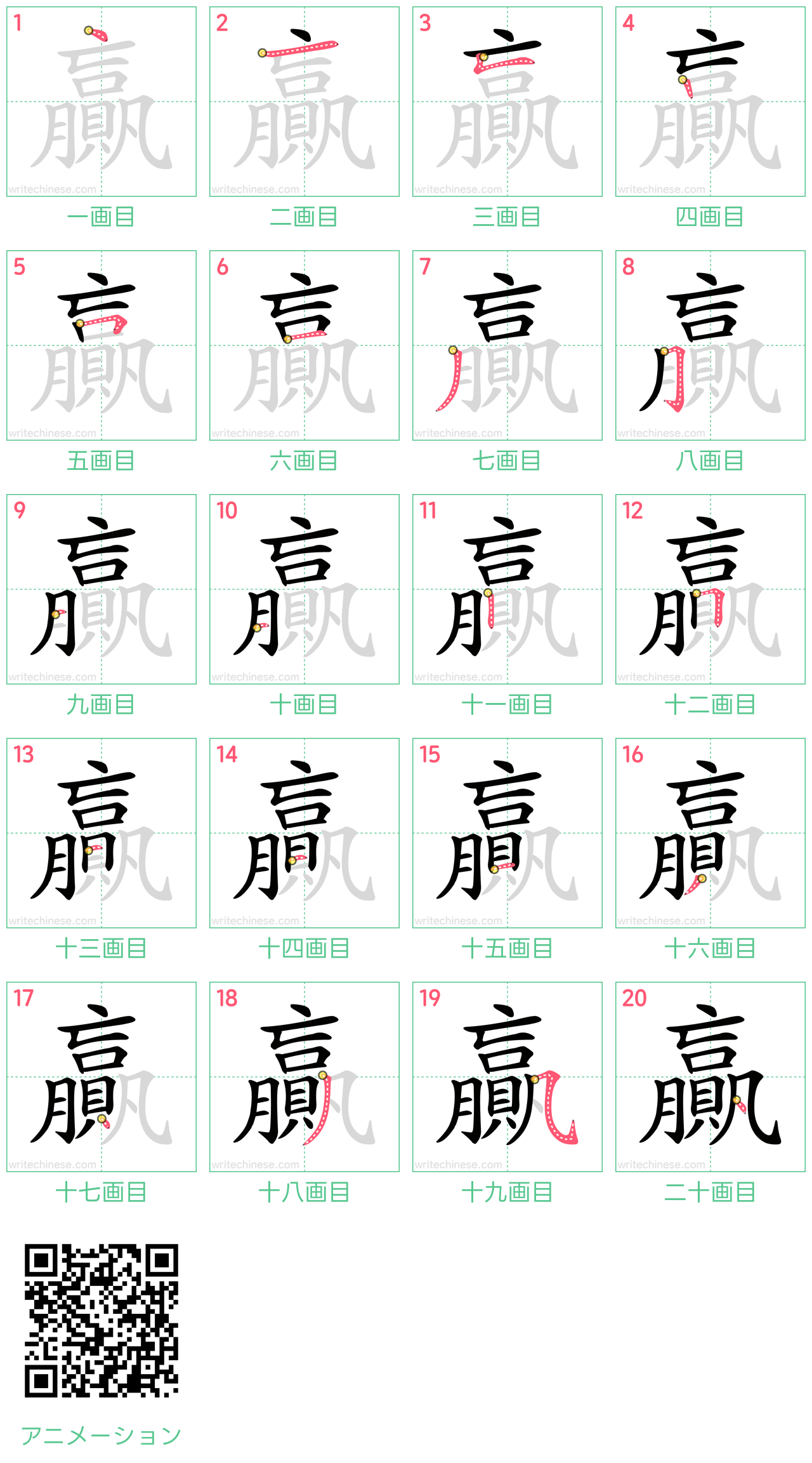 中国語の漢字「贏」の書き順 筆順