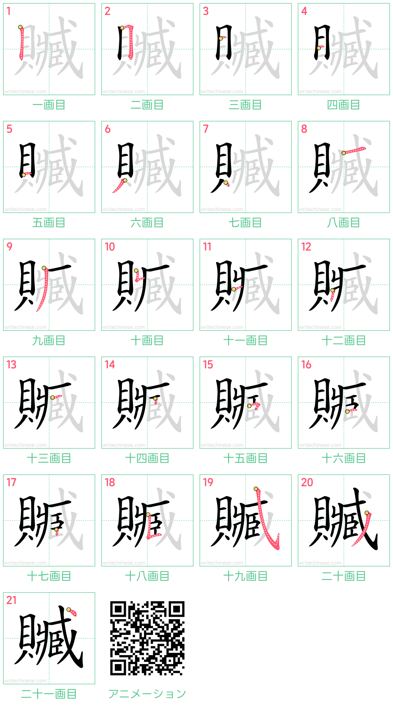 中国語の漢字「贓」の書き順 筆順