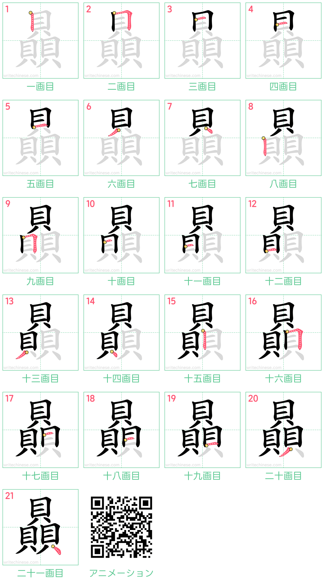 中国語の漢字「贔」の書き順 筆順