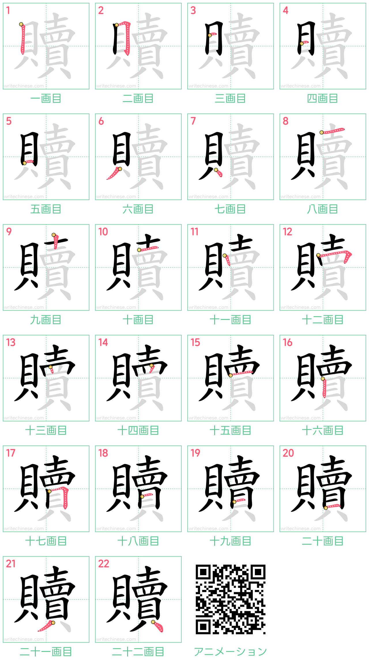 中国語の漢字「贖」の書き順 筆順