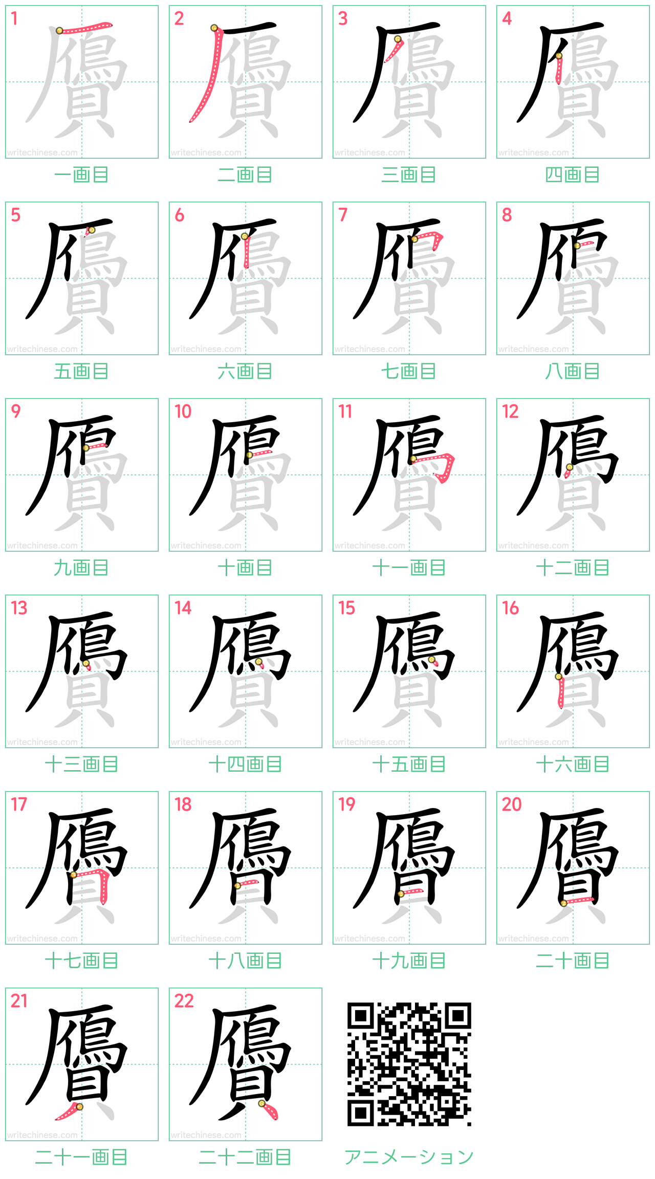 中国語の漢字「贗」の書き順 筆順