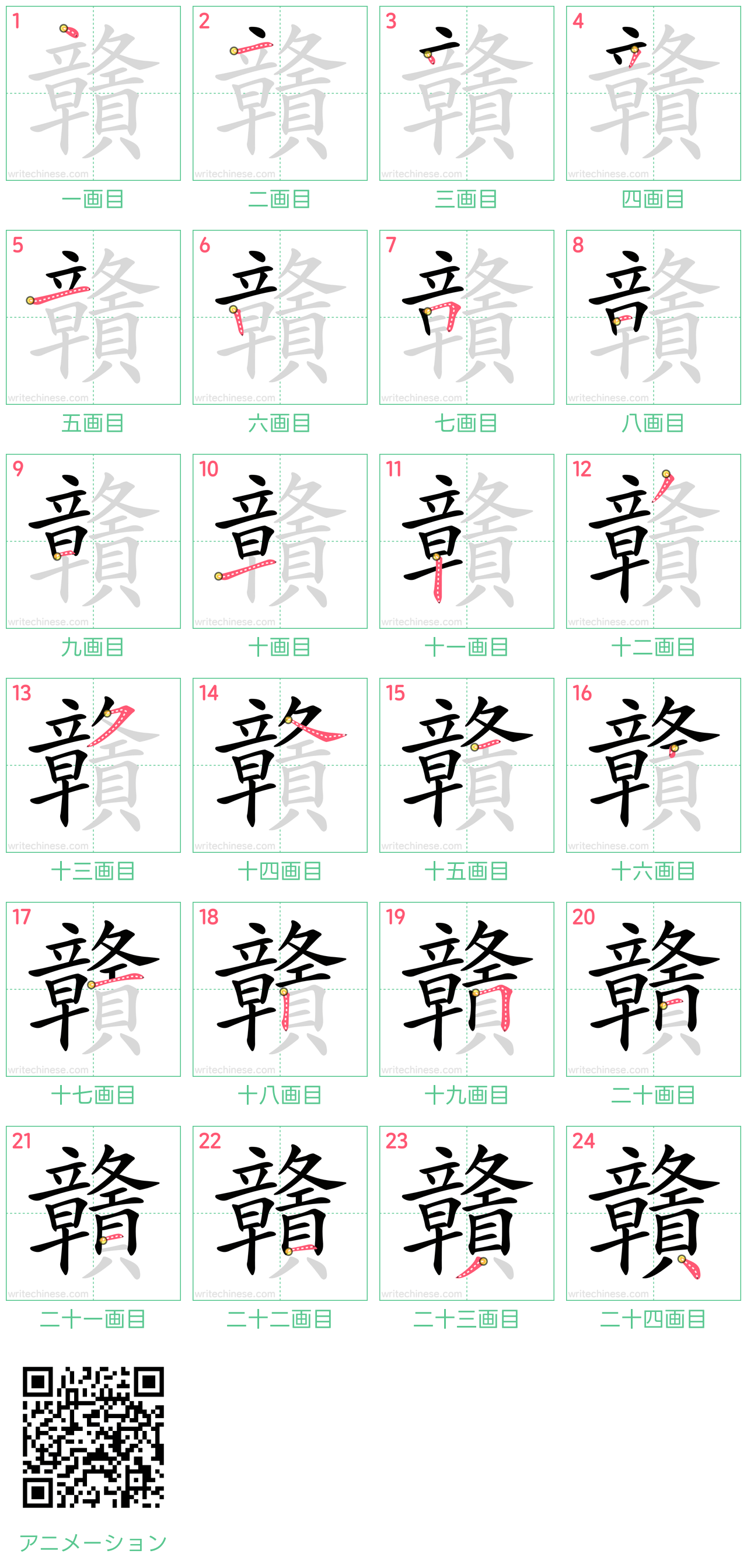 中国語の漢字「贛」の書き順 筆順