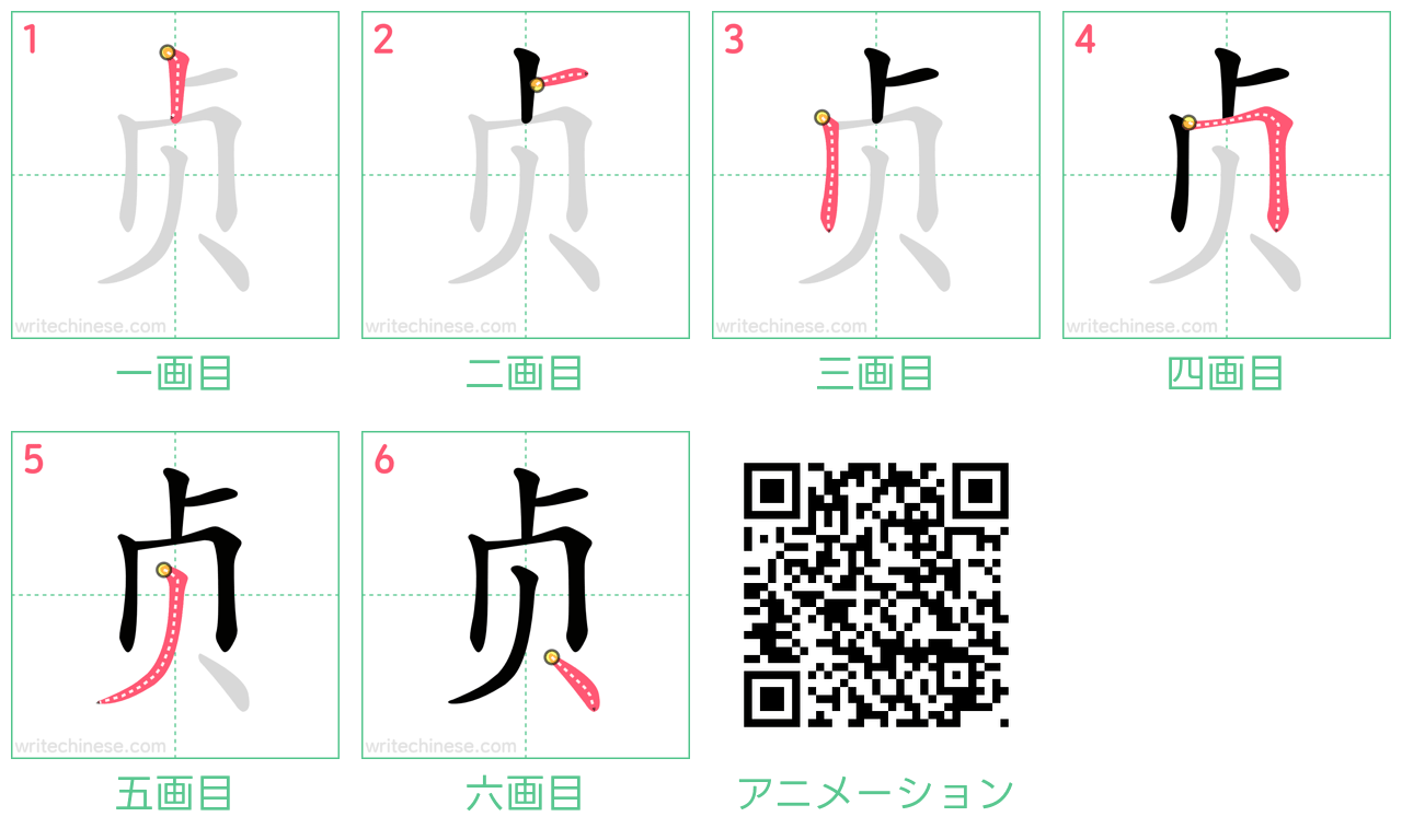 中国語の漢字「贞」の書き順 筆順
