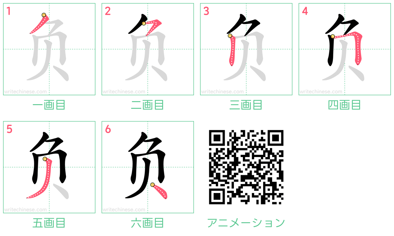 中国語の漢字「负」の書き順 筆順