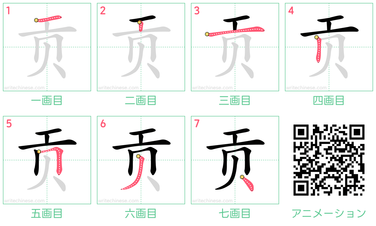 中国語の漢字「贡」の書き順 筆順